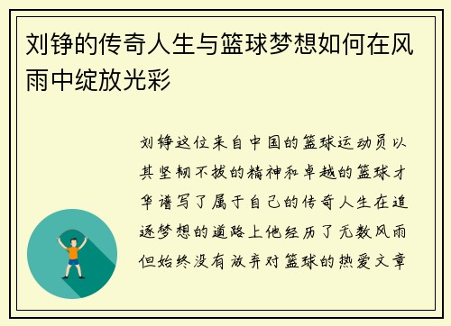 刘铮的传奇人生与篮球梦想如何在风雨中绽放光彩