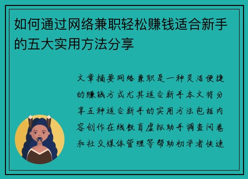 如何通过网络兼职轻松赚钱适合新手的五大实用方法分享