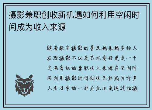 摄影兼职创收新机遇如何利用空闲时间成为收入来源
