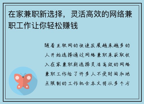 在家兼职新选择，灵活高效的网络兼职工作让你轻松赚钱