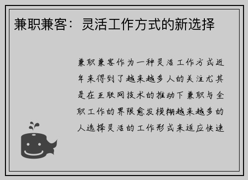 兼职兼客：灵活工作方式的新选择