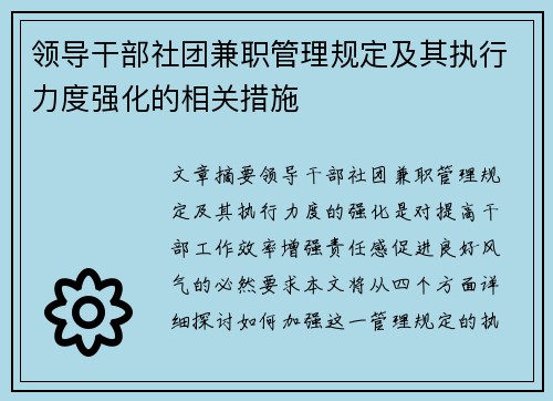 领导干部社团兼职管理规定及其执行力度强化的相关措施