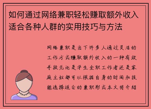 如何通过网络兼职轻松赚取额外收入适合各种人群的实用技巧与方法