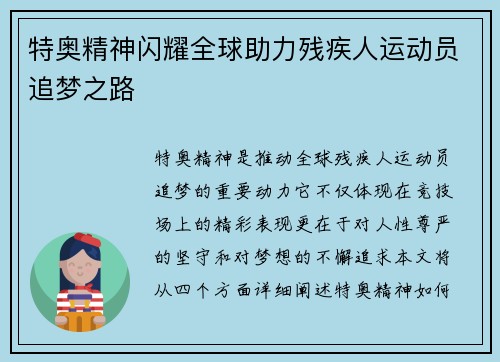 特奥精神闪耀全球助力残疾人运动员追梦之路