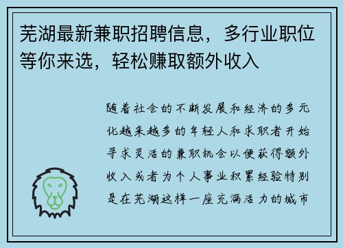 芜湖最新兼职招聘信息，多行业职位等你来选，轻松赚取额外收入