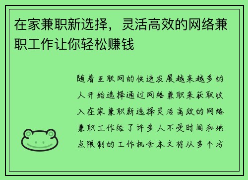 在家兼职新选择，灵活高效的网络兼职工作让你轻松赚钱