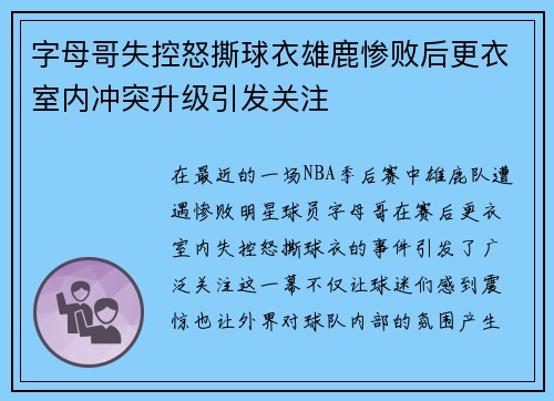 字母哥失控怒撕球衣雄鹿惨败后更衣室内冲突升级引发关注