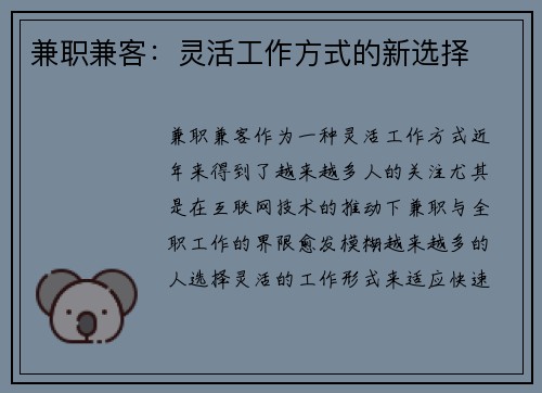 兼职兼客：灵活工作方式的新选择
