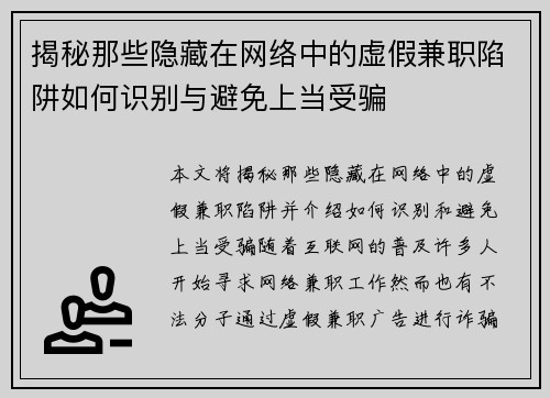 揭秘那些隐藏在网络中的虚假兼职陷阱如何识别与避免上当受骗