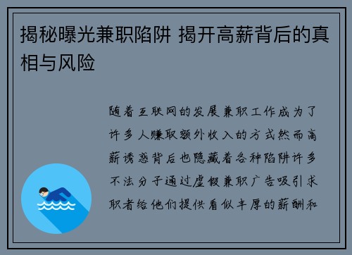 揭秘曝光兼职陷阱 揭开高薪背后的真相与风险