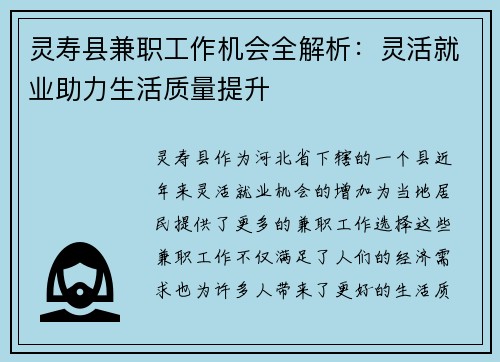 灵寿县兼职工作机会全解析：灵活就业助力生活质量提升