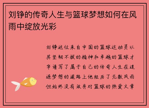 刘铮的传奇人生与篮球梦想如何在风雨中绽放光彩