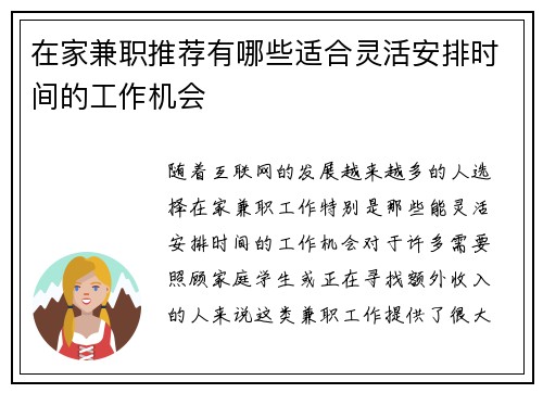 在家兼职推荐有哪些适合灵活安排时间的工作机会