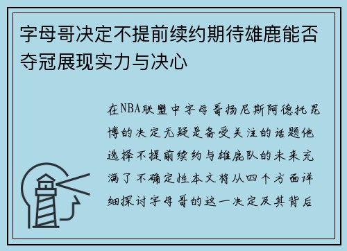 字母哥决定不提前续约期待雄鹿能否夺冠展现实力与决心