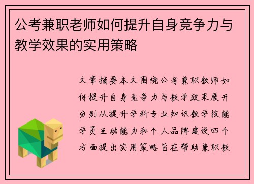 公考兼职老师如何提升自身竞争力与教学效果的实用策略