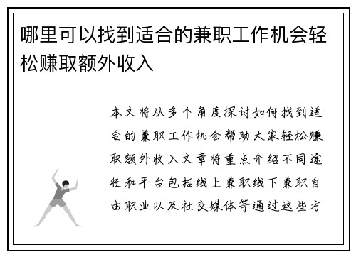 哪里可以找到适合的兼职工作机会轻松赚取额外收入