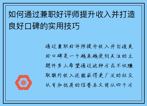 如何通过兼职好评师提升收入并打造良好口碑的实用技巧