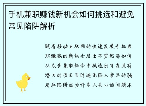 手机兼职赚钱新机会如何挑选和避免常见陷阱解析