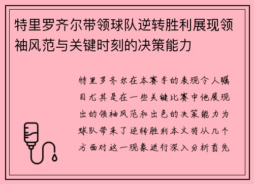 特里罗齐尔带领球队逆转胜利展现领袖风范与关键时刻的决策能力