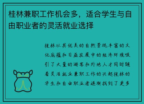桂林兼职工作机会多，适合学生与自由职业者的灵活就业选择