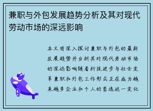 兼职与外包发展趋势分析及其对现代劳动市场的深远影响