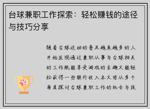 台球兼职工作探索：轻松赚钱的途径与技巧分享