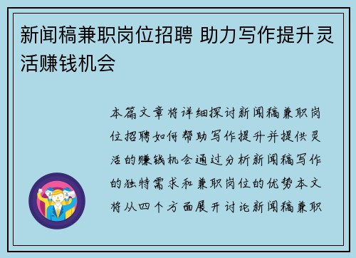 新闻稿兼职岗位招聘 助力写作提升灵活赚钱机会