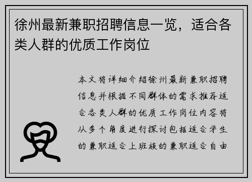 徐州最新兼职招聘信息一览，适合各类人群的优质工作岗位