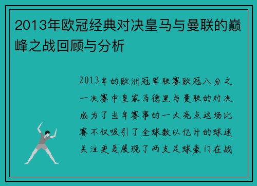 2013年欧冠经典对决皇马与曼联的巅峰之战回顾与分析