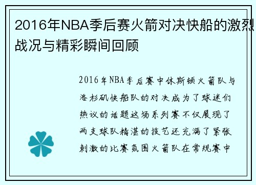 2016年NBA季后赛火箭对决快船的激烈战况与精彩瞬间回顾