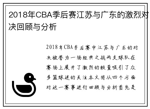 2018年CBA季后赛江苏与广东的激烈对决回顾与分析
