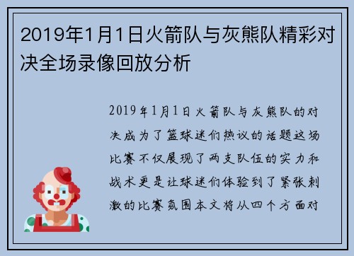 2019年1月1日火箭队与灰熊队精彩对决全场录像回放分析