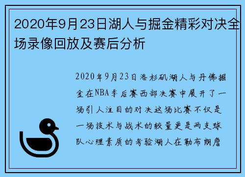 2020年9月23日湖人与掘金精彩对决全场录像回放及赛后分析
