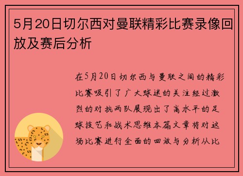 5月20日切尔西对曼联精彩比赛录像回放及赛后分析