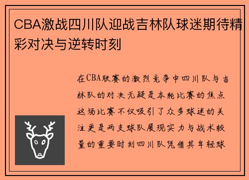 CBA激战四川队迎战吉林队球迷期待精彩对决与逆转时刻