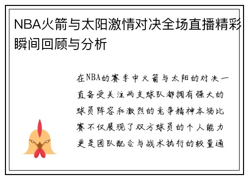 NBA火箭与太阳激情对决全场直播精彩瞬间回顾与分析