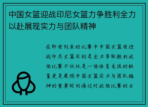 中国女篮迎战印尼女篮力争胜利全力以赴展现实力与团队精神