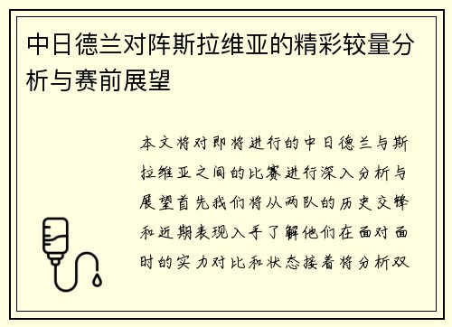 中日德兰对阵斯拉维亚的精彩较量分析与赛前展望