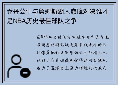 乔丹公牛与詹姆斯湖人巅峰对决谁才是NBA历史最佳球队之争