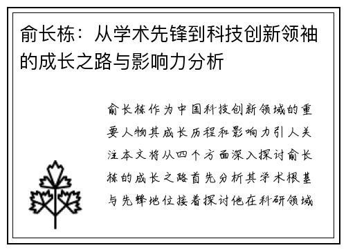 俞长栋：从学术先锋到科技创新领袖的成长之路与影响力分析