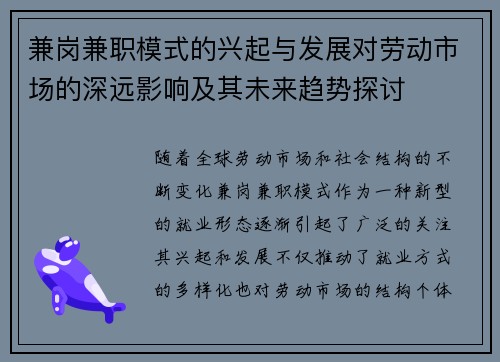 兼岗兼职模式的兴起与发展对劳动市场的深远影响及其未来趋势探讨