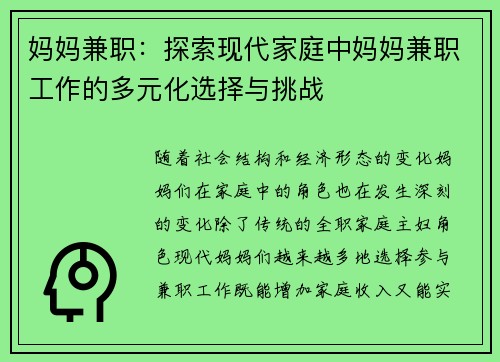 妈妈兼职：探索现代家庭中妈妈兼职工作的多元化选择与挑战