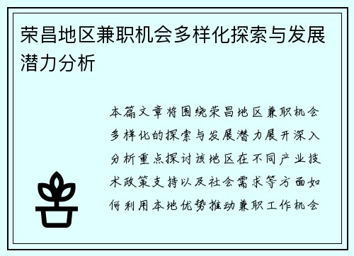 荣昌地区兼职机会多样化探索与发展潜力分析