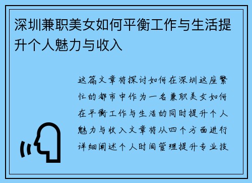 深圳兼职美女如何平衡工作与生活提升个人魅力与收入