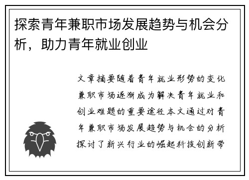 探索青年兼职市场发展趋势与机会分析，助力青年就业创业