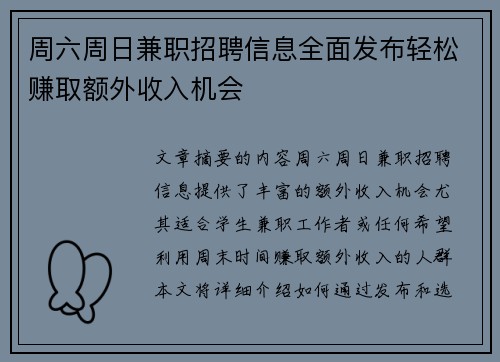 周六周日兼职招聘信息全面发布轻松赚取额外收入机会