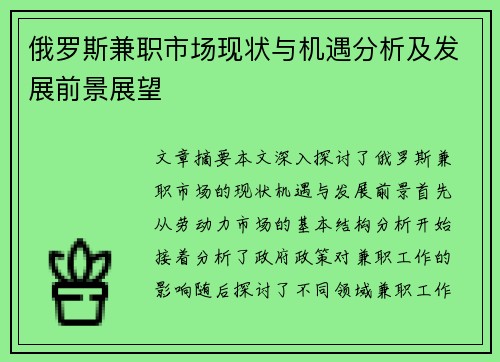 俄罗斯兼职市场现状与机遇分析及发展前景展望