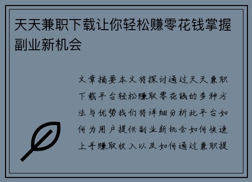 天天兼职下载让你轻松赚零花钱掌握副业新机会