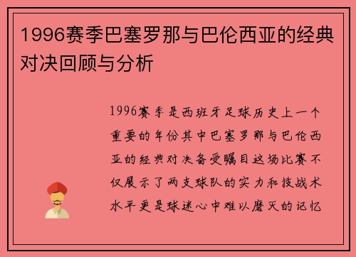 1996赛季巴塞罗那与巴伦西亚的经典对决回顾与分析
