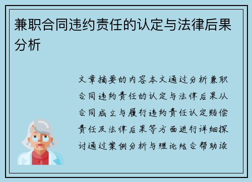 兼职合同违约责任的认定与法律后果分析